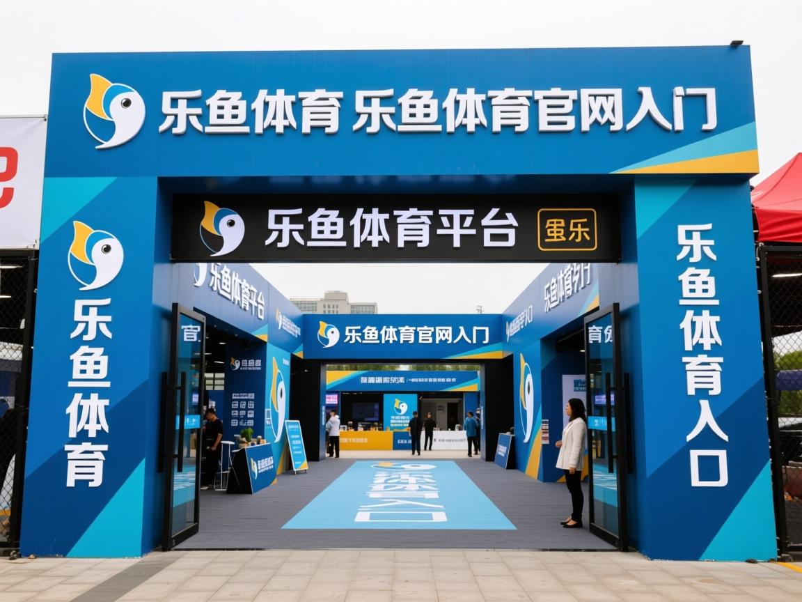 乐鱼体育 vip注册-篮球场内外主题活动精彩纷呈