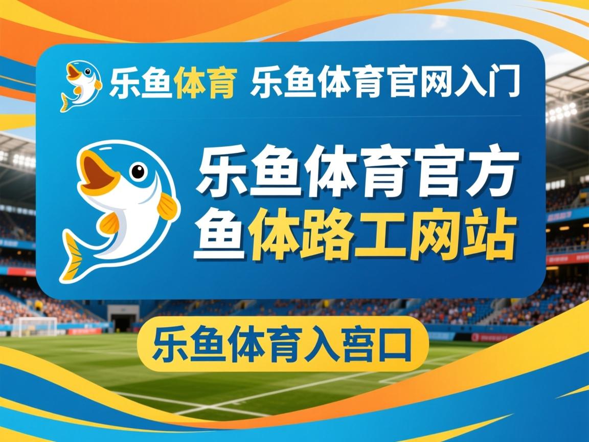乐鱼体育app入口-“六人制袋棍球：成都七中东部赛场成为全球瞩目的竞技中心”